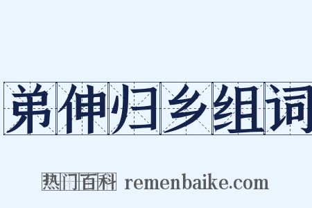 弟伸归乡组词是什么意思的图片